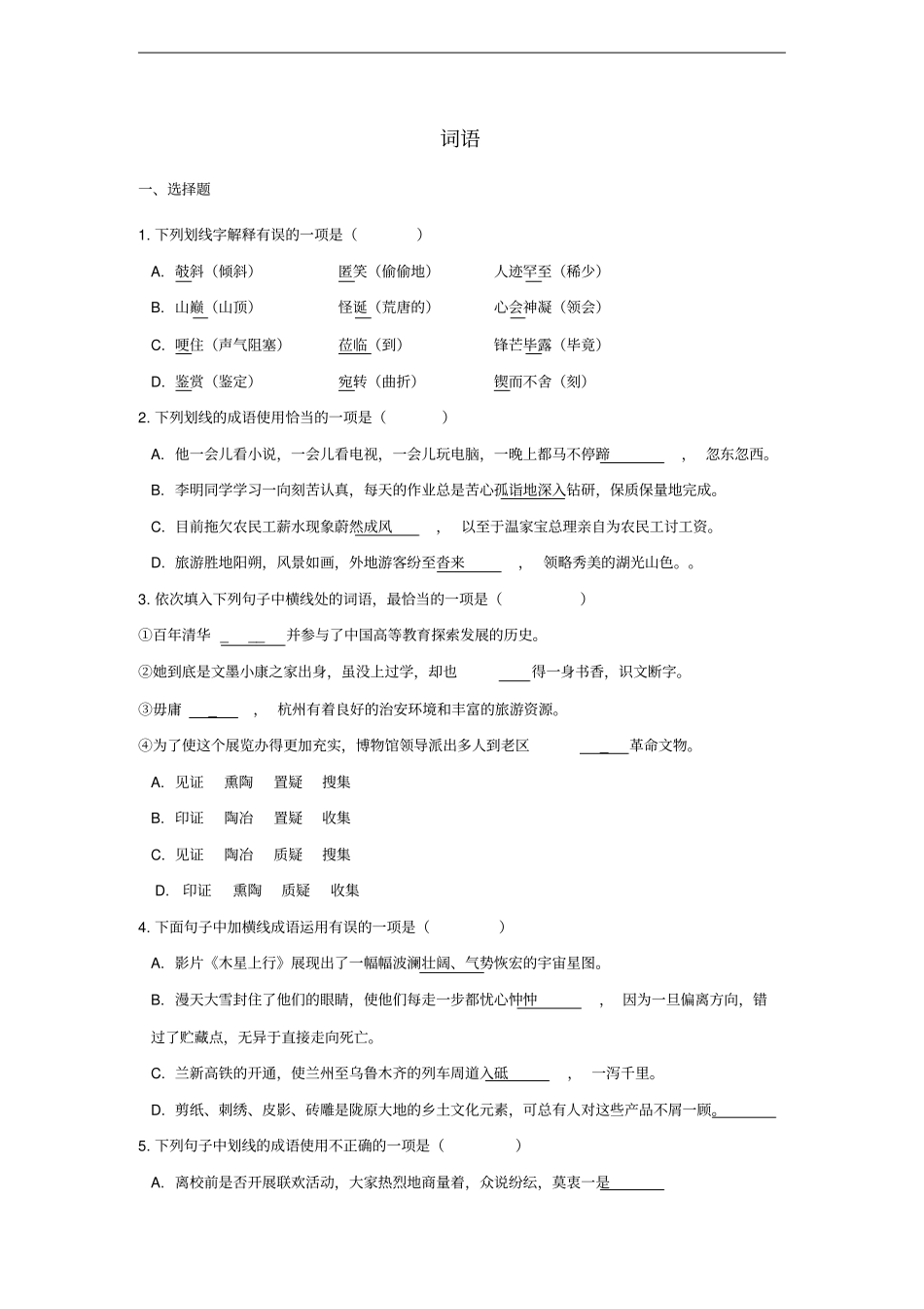 中考语文专题复习练习词语(含答案)_第1页