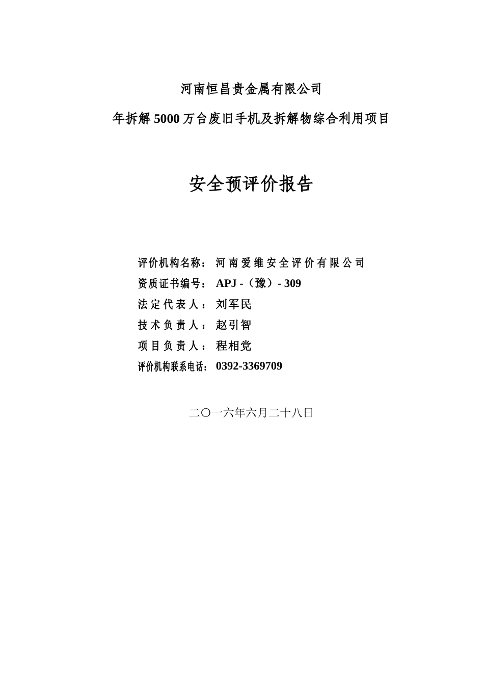 废旧手机及拆解物综合利用项目安全预评价报告_第2页