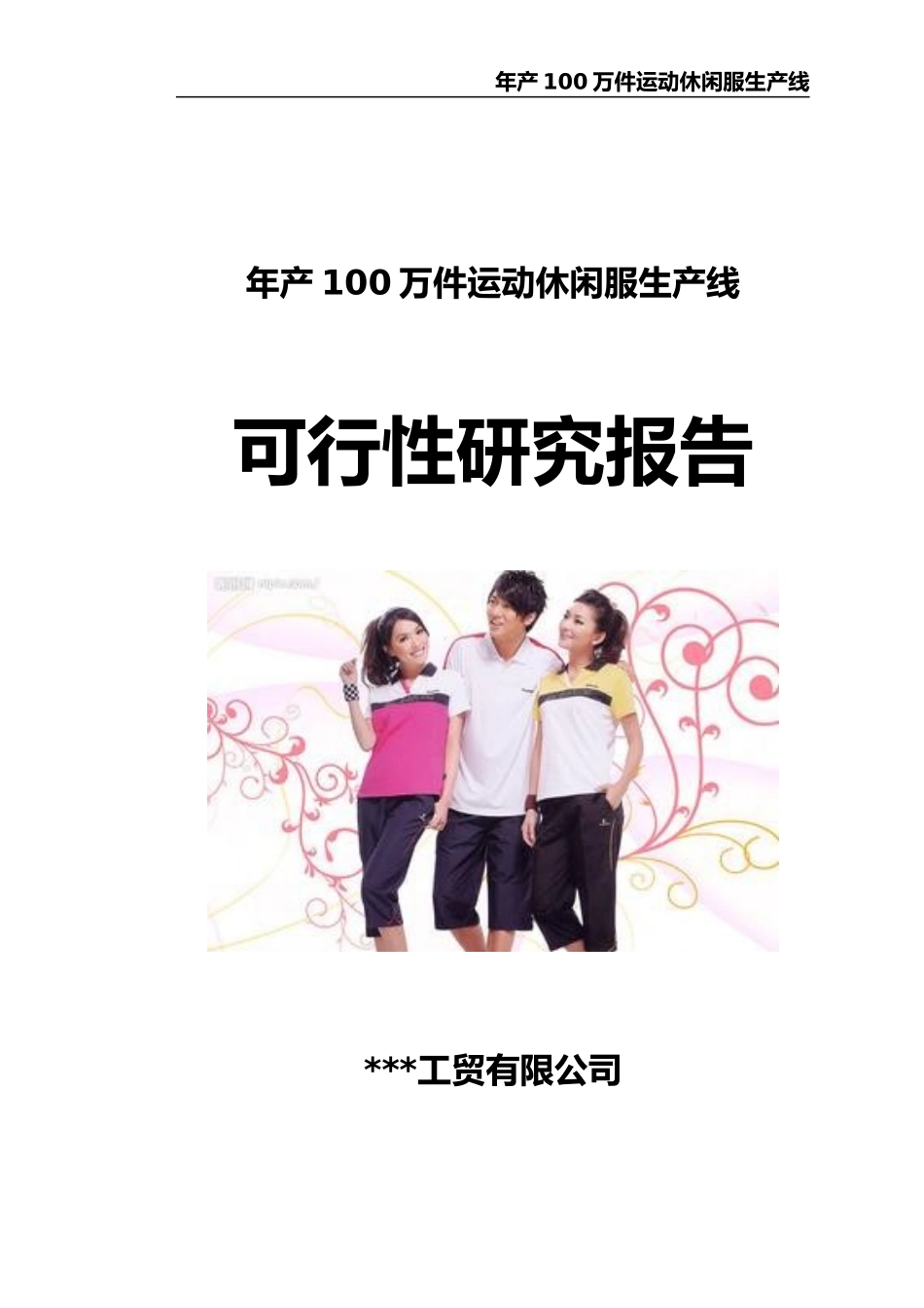 年产100万件运动休闲服项目可行性研究报告_第1页