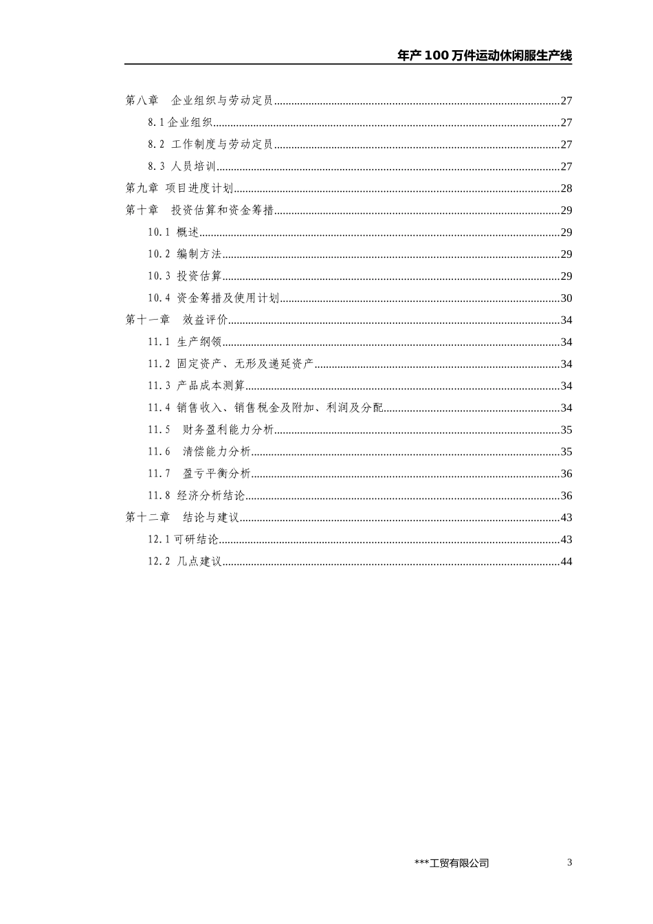 年产100万件运动休闲服项目可行性研究报告_第3页