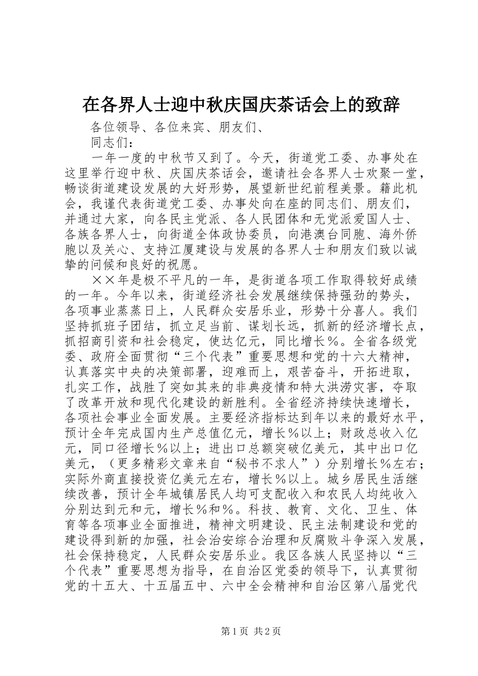 在各界人士迎中秋庆国庆茶话会上的致辞稿_第1页
