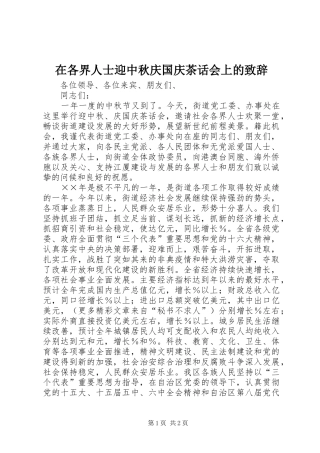 在各界人士迎中秋庆国庆茶话会上的致辞稿