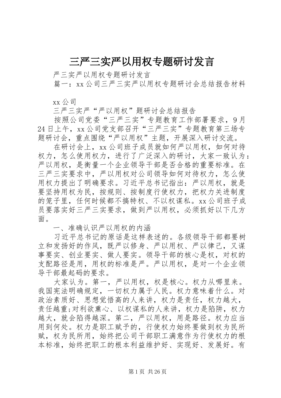 三严三实严以用权专题研讨发言稿_第1页