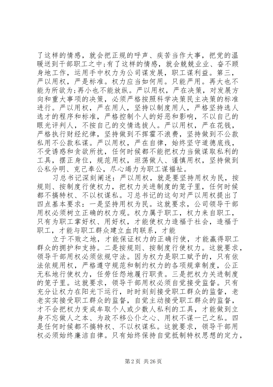 三严三实严以用权专题研讨发言稿_第2页