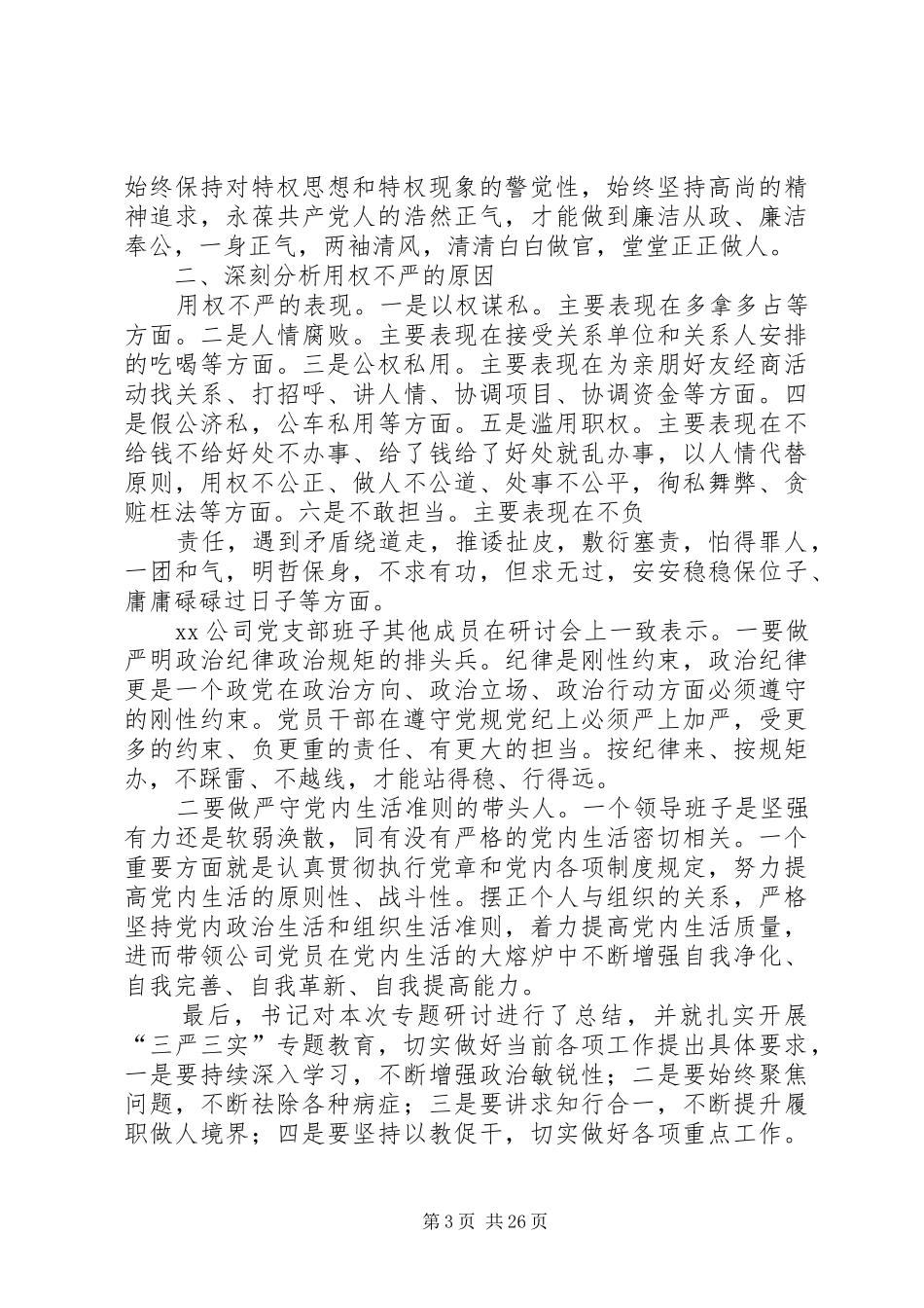 三严三实严以用权专题研讨发言稿_第3页