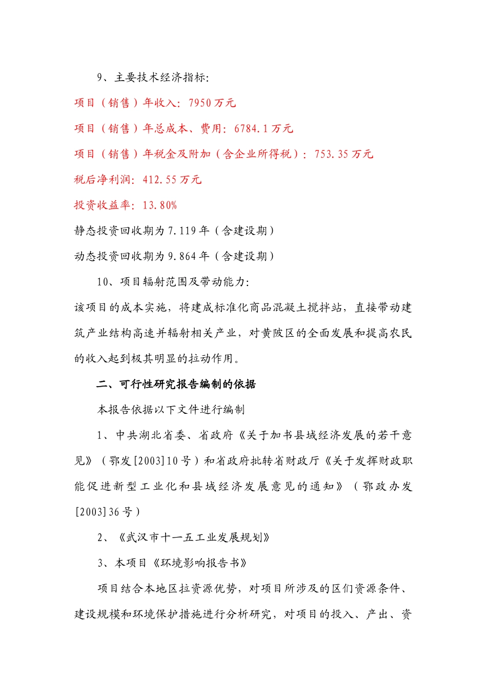 年产30万立方米商品混凝土搅拌站项目报告_第3页