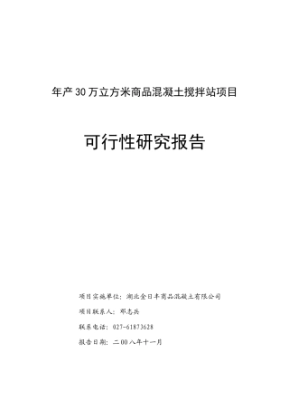 年产30万立方米商品混凝土搅拌站项目报告