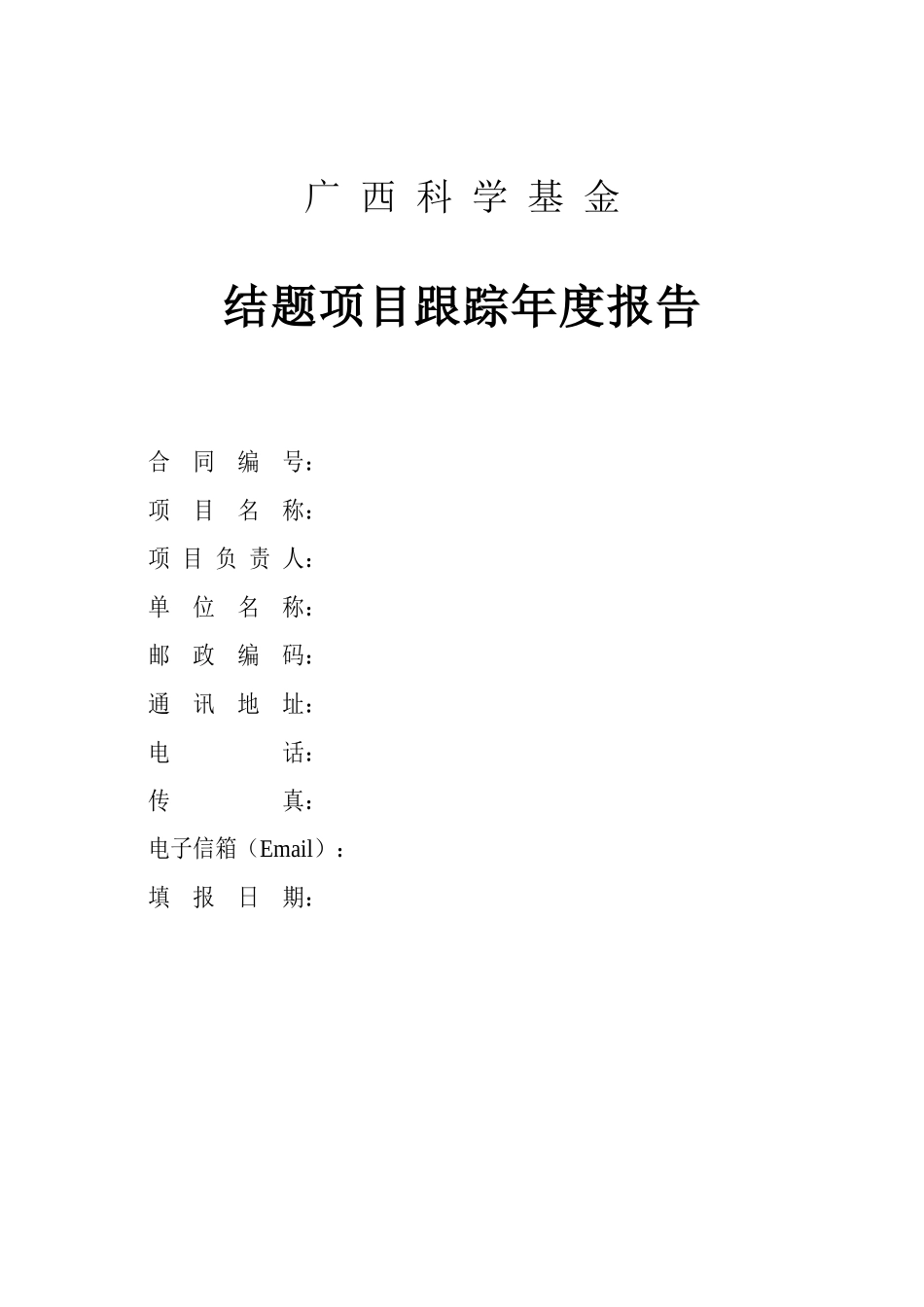 广东省自然科学基金项目 - 广西科技信息网_第1页