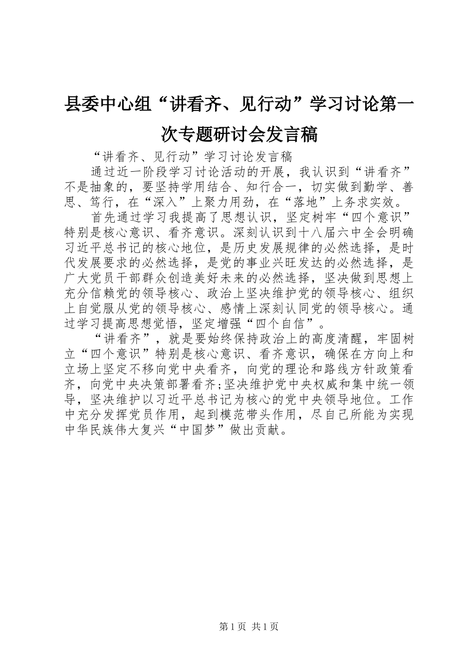 县委中心组“讲看齐、见行动”学习讨论第一次专题研讨会发言稿范文_第1页