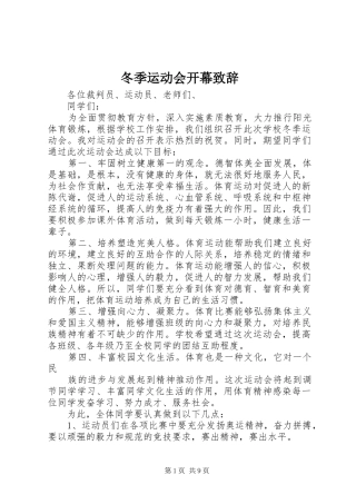 冬季运动会开幕演讲致辞范文