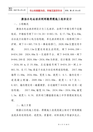 康杨水电站泄洪闸闸墩滑模施工组织设计