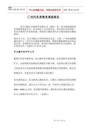 广州汽车行业消费者调查研究报告
