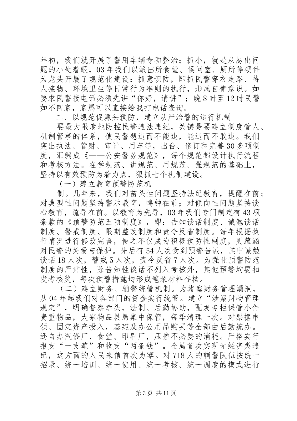市公安机关反腐倡廉暨警务督察工作会议交流发言稿_第3页