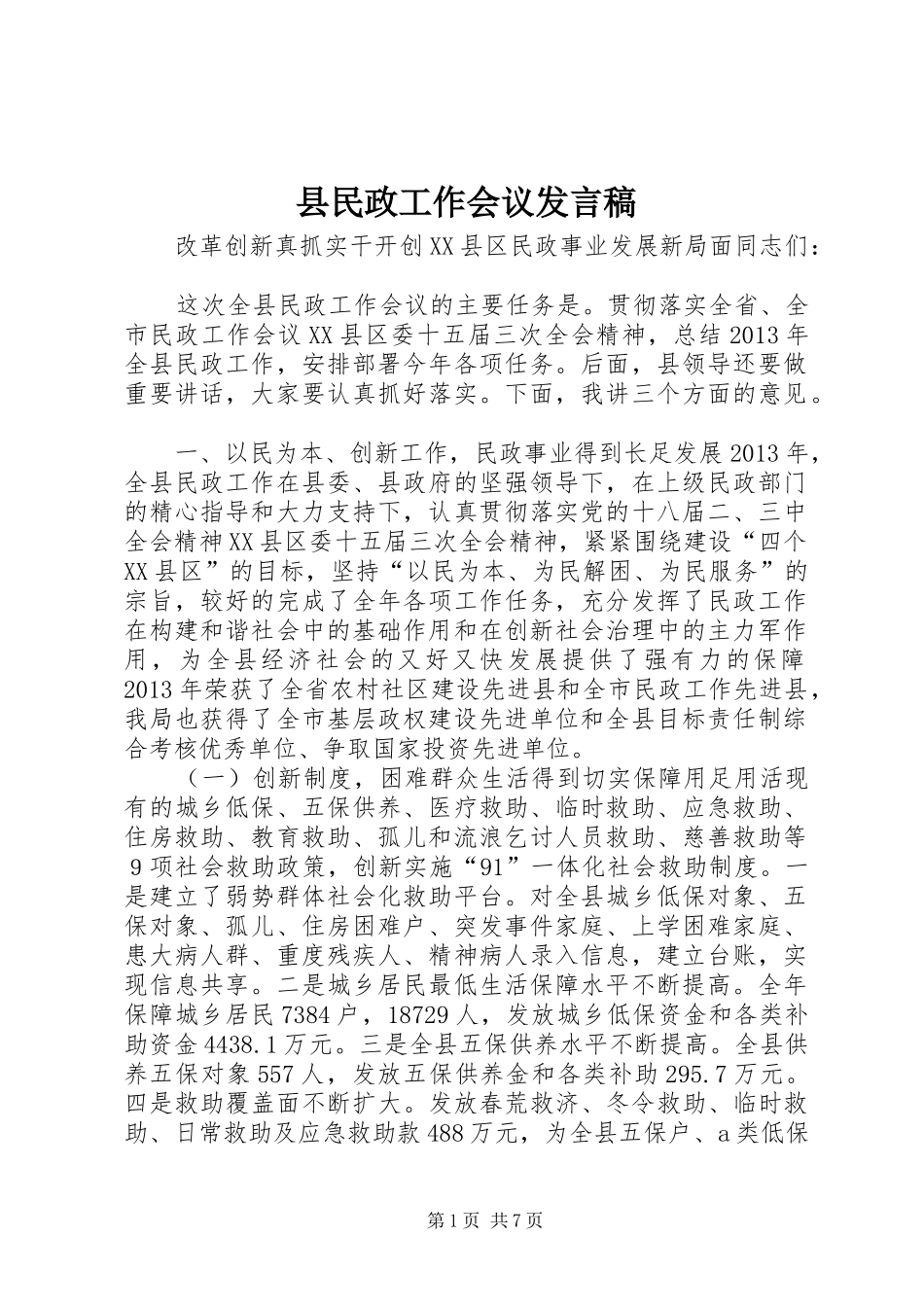 县民政工作会议发言_第1页