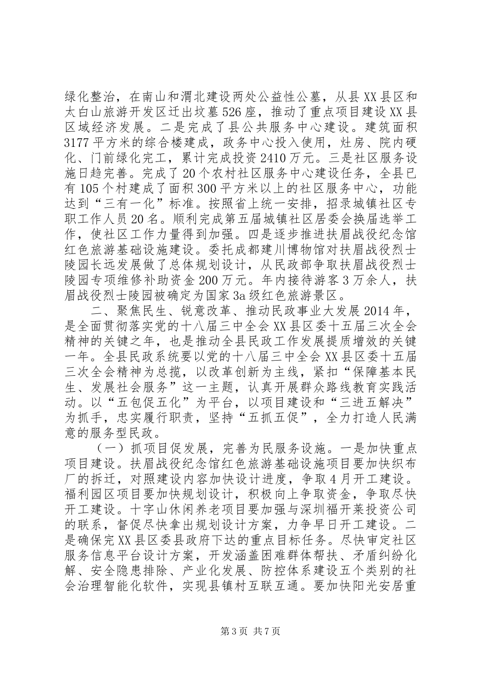县民政工作会议发言_第3页