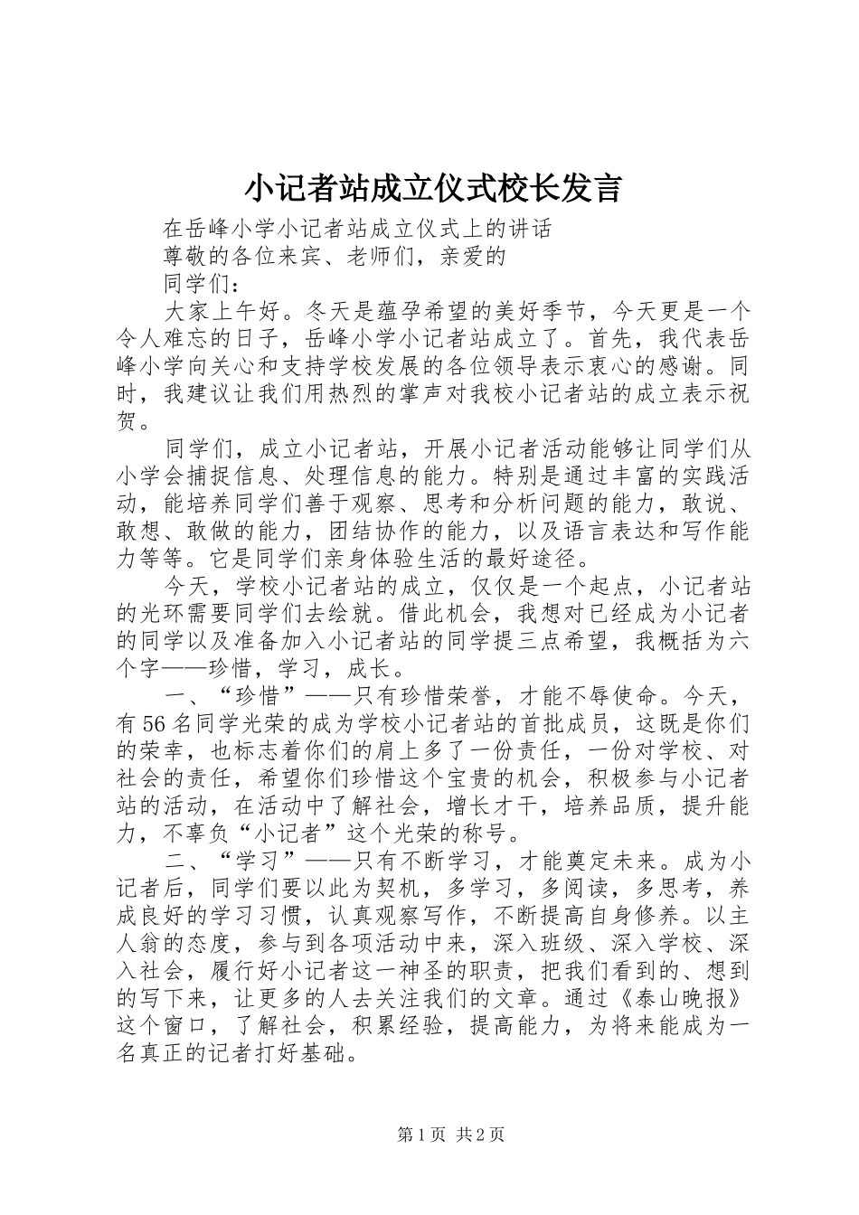 小记者站成立仪式校长发言稿_第1页