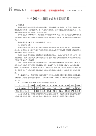 年产600吨太阳能单晶硅项目建议书