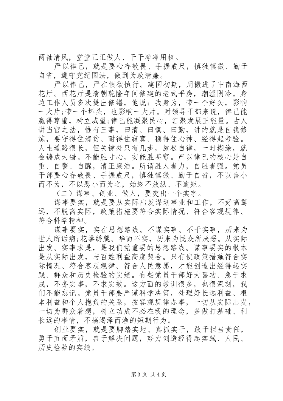 “三严三实”专题教育会议发言_第3页