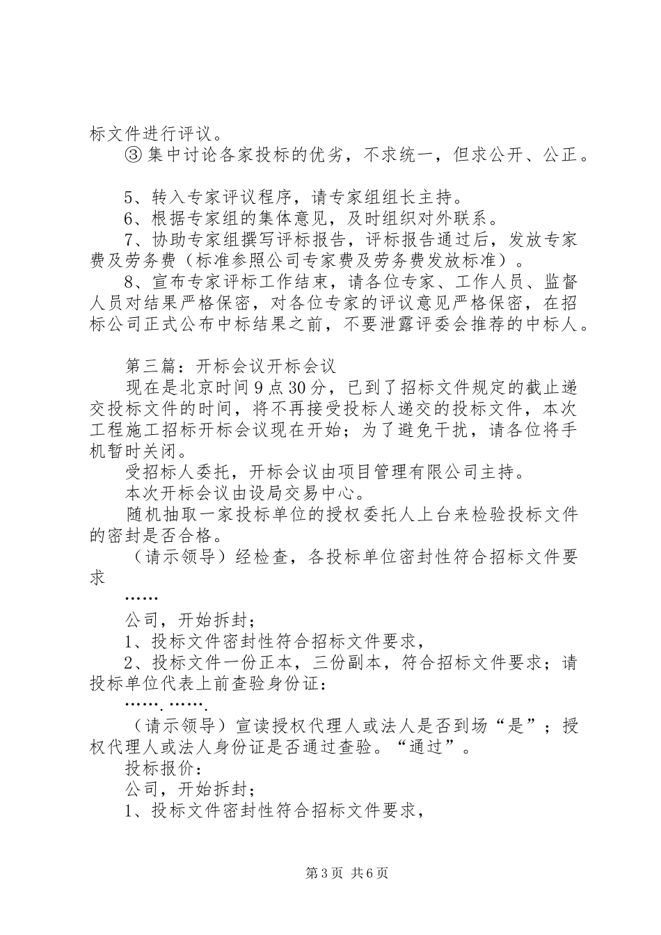 3监督员开标会议演讲致辞范文_第3页