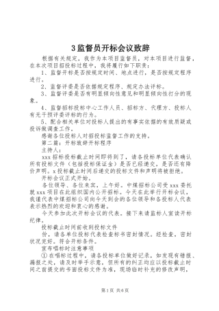 3监督员开标会议演讲致辞范文
