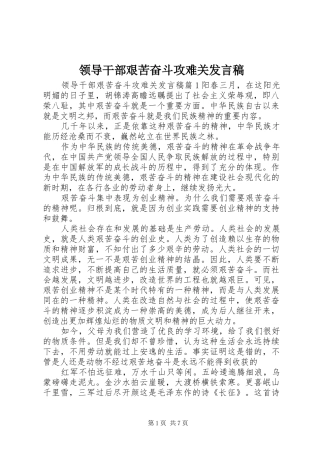 领导干部艰苦奋斗攻难关发言