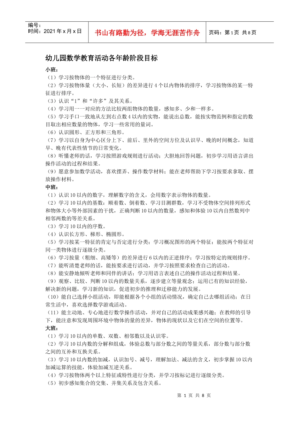 幼儿园数学教育活动各年龄阶段目标_第1页