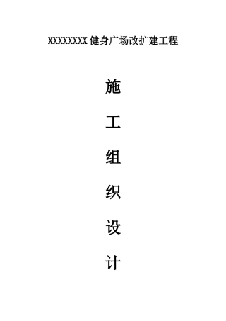 广场施工组织设计（DOC94页）