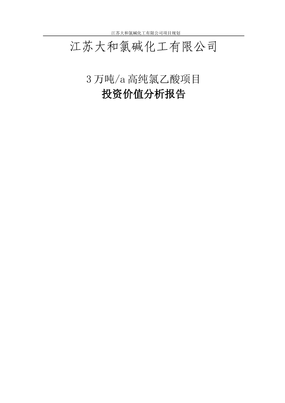年产3万吨高纯氯乙酸投资价值分析报告_第1页