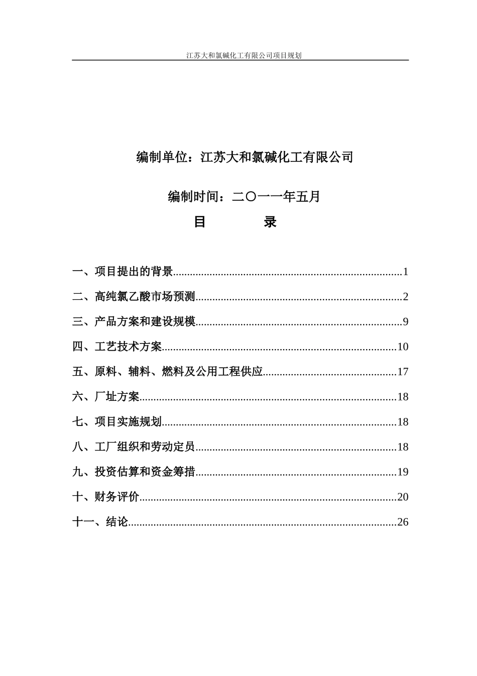 年产3万吨高纯氯乙酸投资价值分析报告_第2页