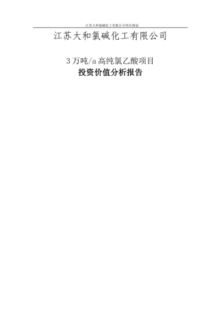 年产3万吨高纯氯乙酸投资价值分析报告