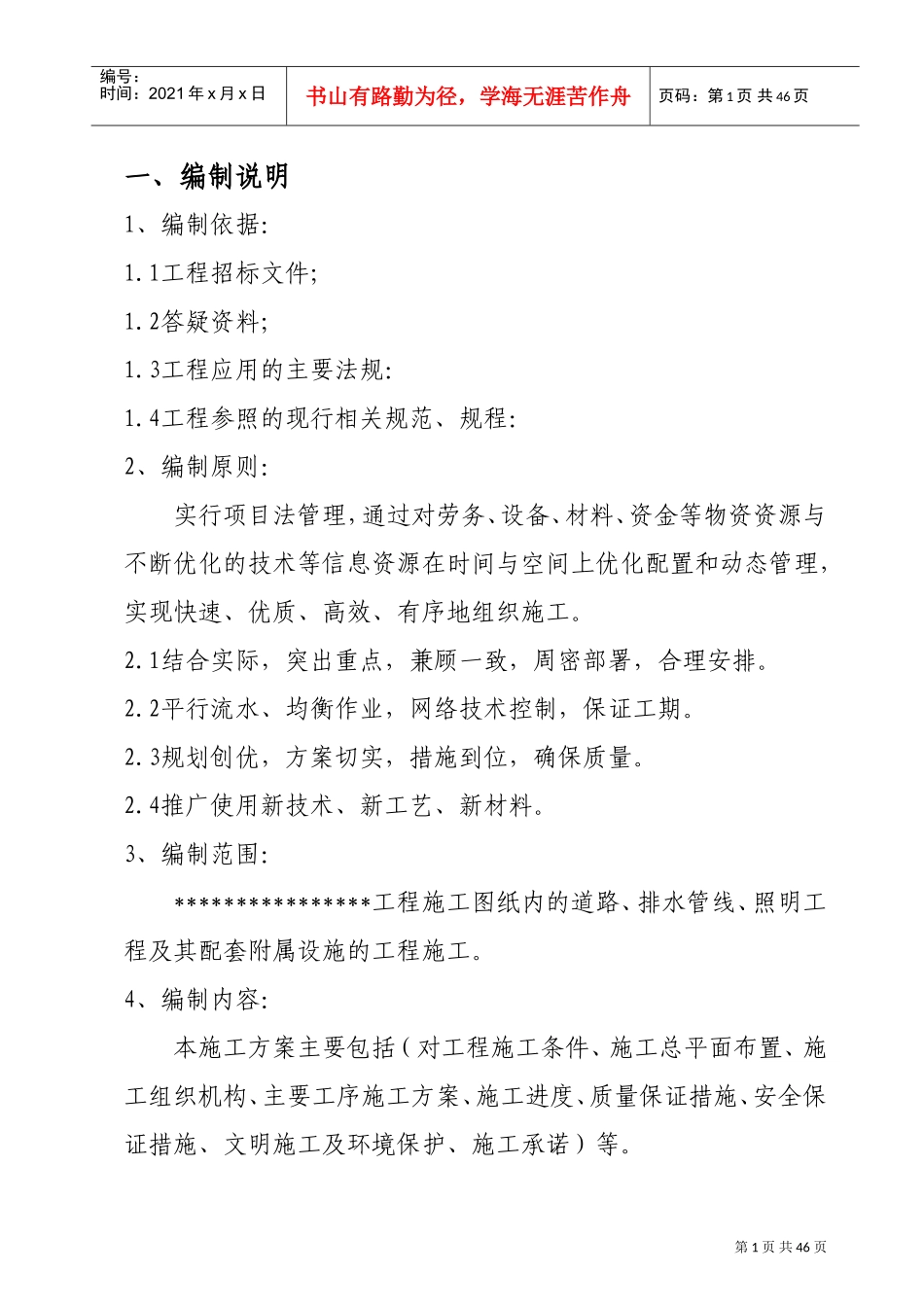 市政道路施工组织设计模板(大全)(DOC35页)_第1页