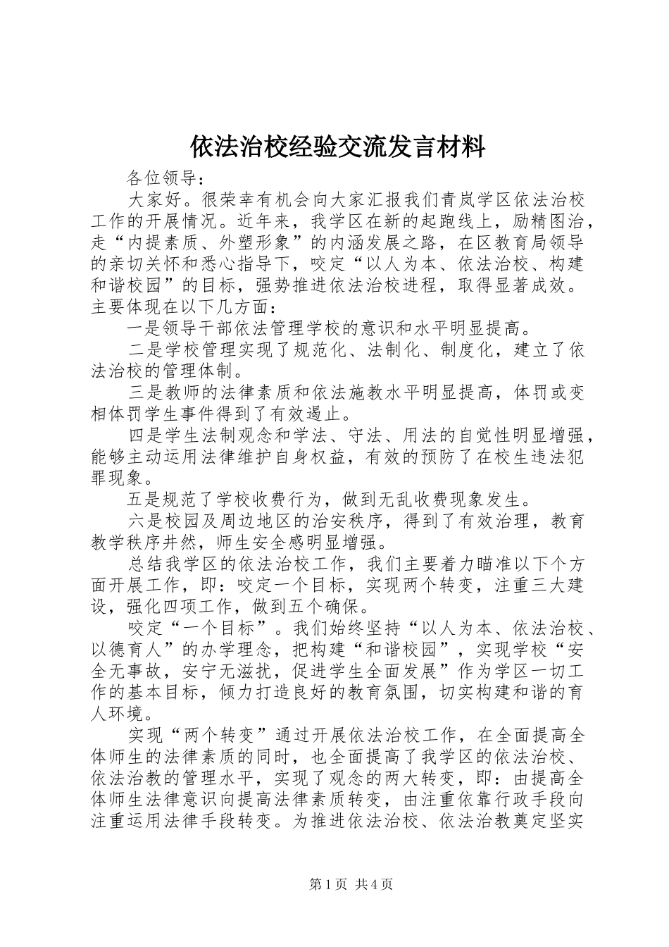 依法治校经验交流发言材料提纲_第1页