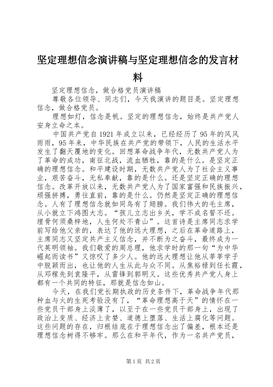 坚定理想信念演讲稿与坚定理想信念的发言致辞_第1页