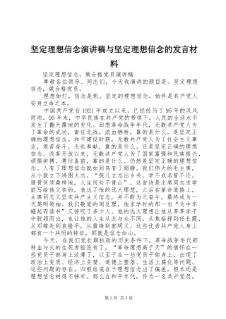 坚定理想信念演讲稿与坚定理想信念的发言致辞