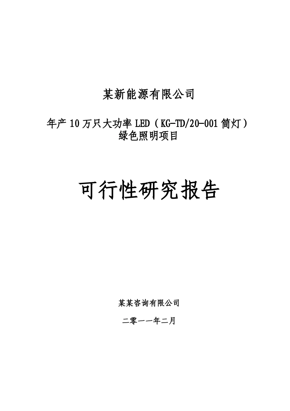 年产10万只大功率LED绿色照明项目可行性研究报告_第1页