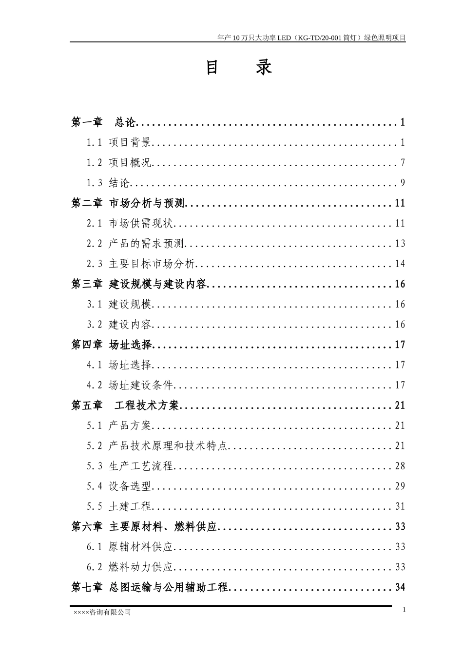 年产10万只大功率LED绿色照明项目可行性研究报告_第2页