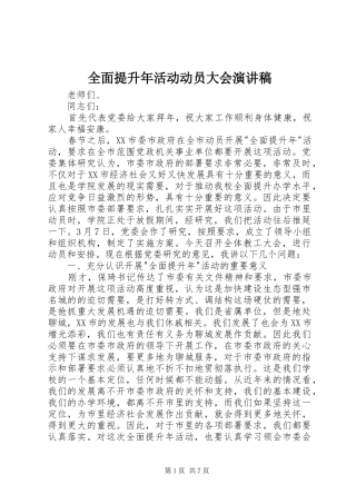 全面提升年活动动员大会演演讲稿
