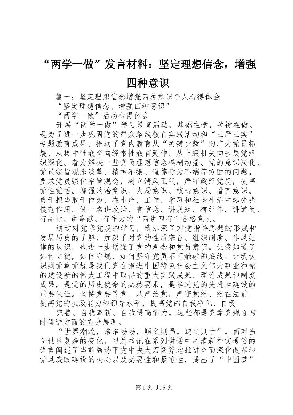 “两学一做”发言材料提纲：坚定理想信念，增强四种意识_第1页