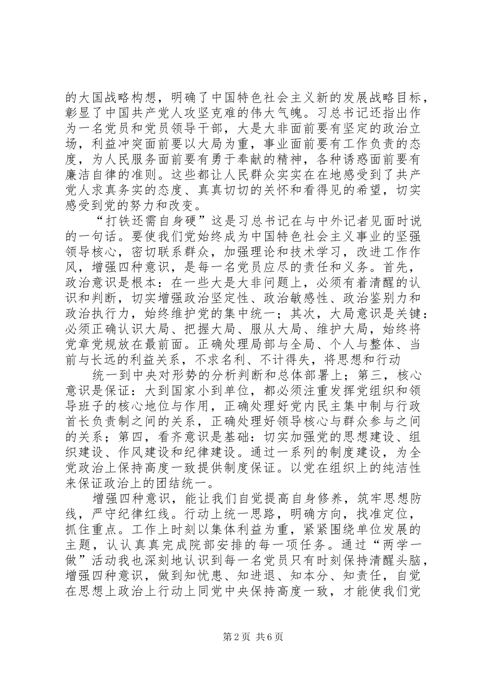 “两学一做”发言材料提纲：坚定理想信念，增强四种意识_第2页