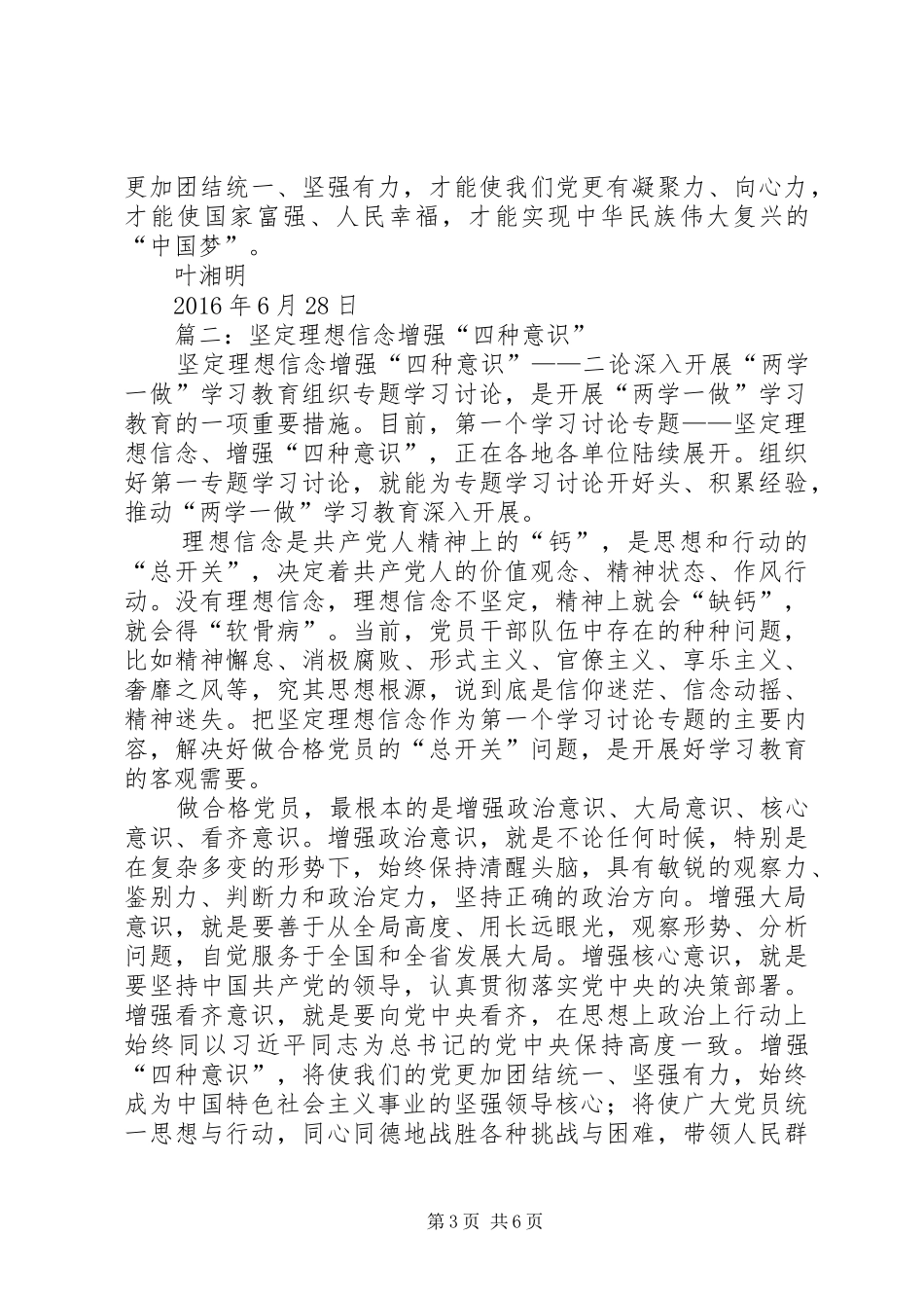 “两学一做”发言材料提纲：坚定理想信念，增强四种意识_第3页