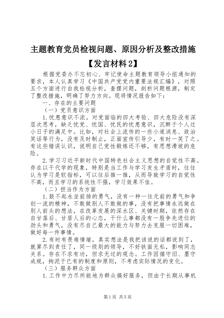 主题教育党员检视问题、原因分析及整改措施【发言材料致辞2】_第1页