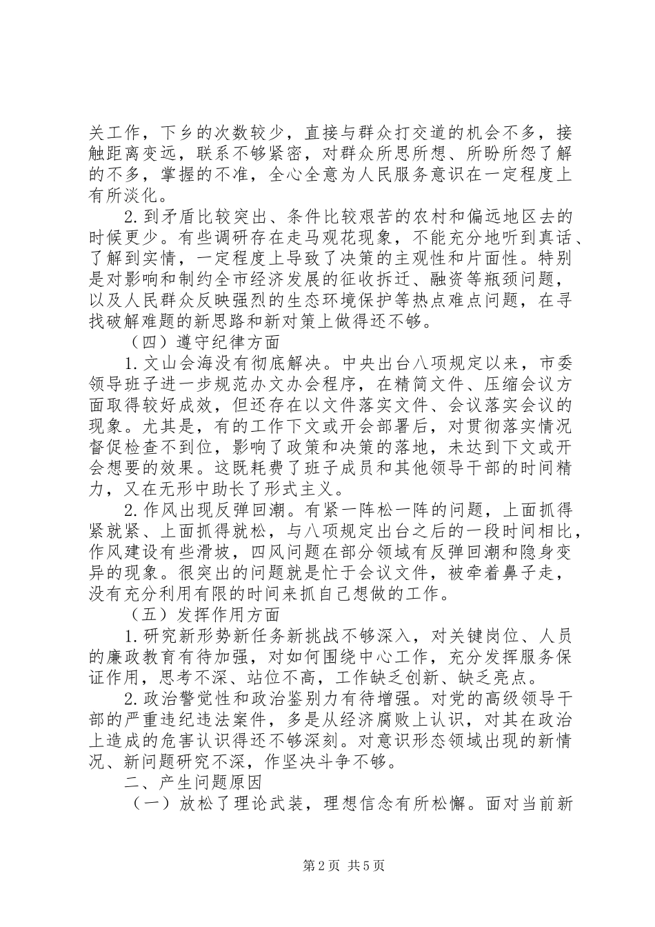 主题教育党员检视问题、原因分析及整改措施【发言材料致辞2】_第2页