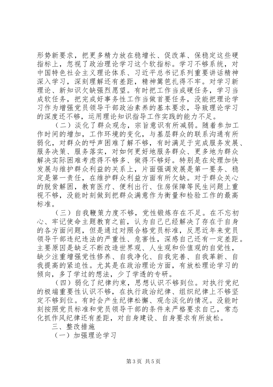 主题教育党员检视问题、原因分析及整改措施【发言材料致辞2】_第3页