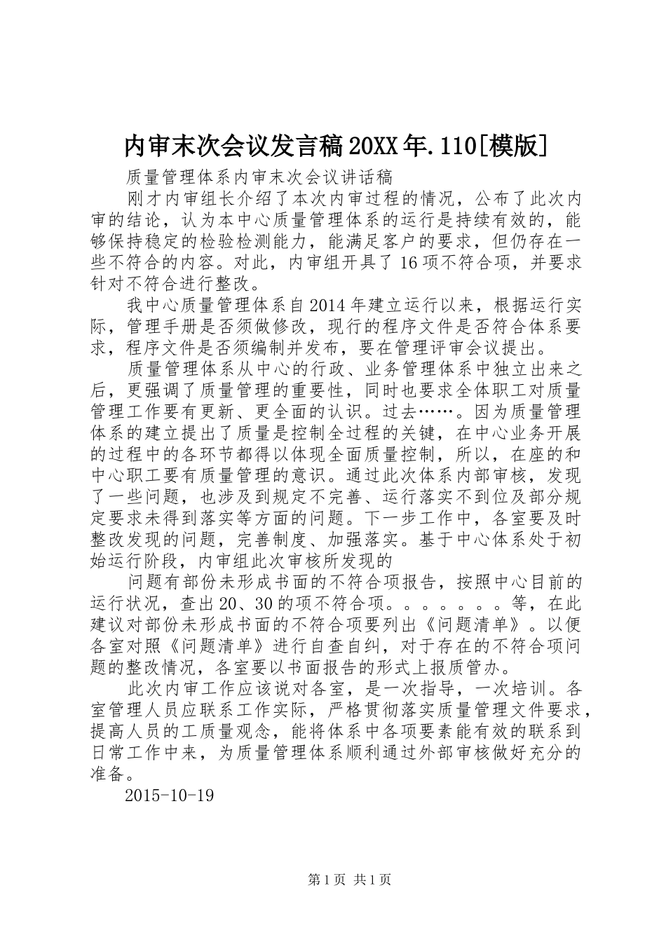 内审末次会议发言20XX年.110[模版](3)_第1页
