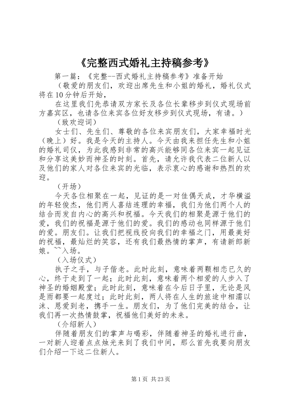 《完整西式婚礼主持稿范文参考》_第1页
