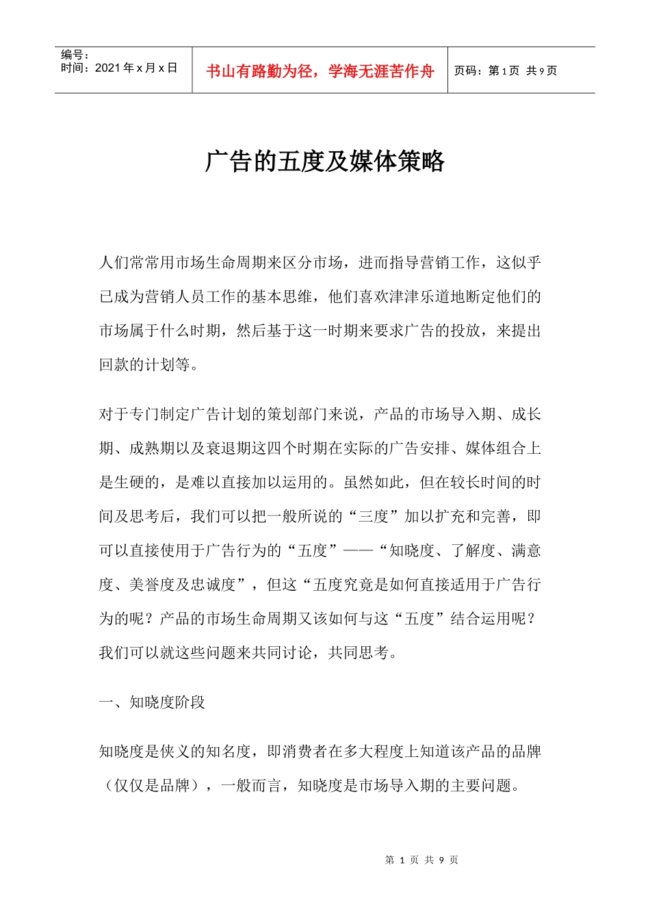 广告的五度及媒体策略_第1页