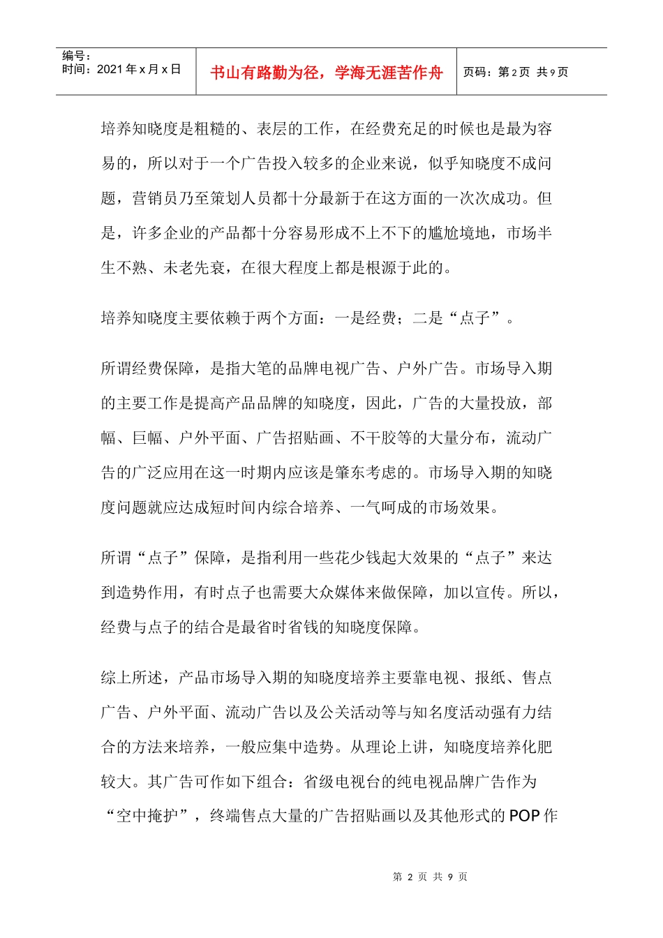 广告的五度及媒体策略_第2页