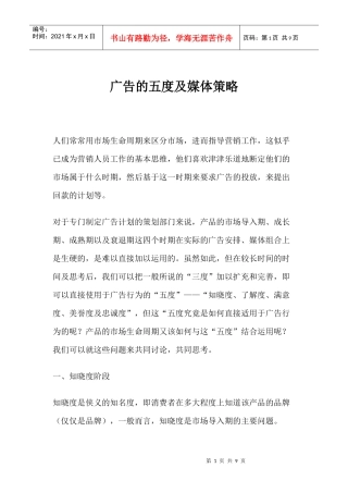 广告的五度及媒体策略