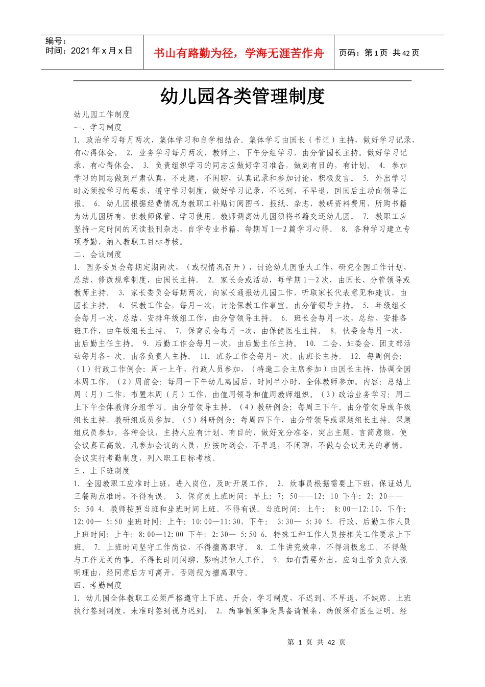 幼儿园各类管理制度_第1页