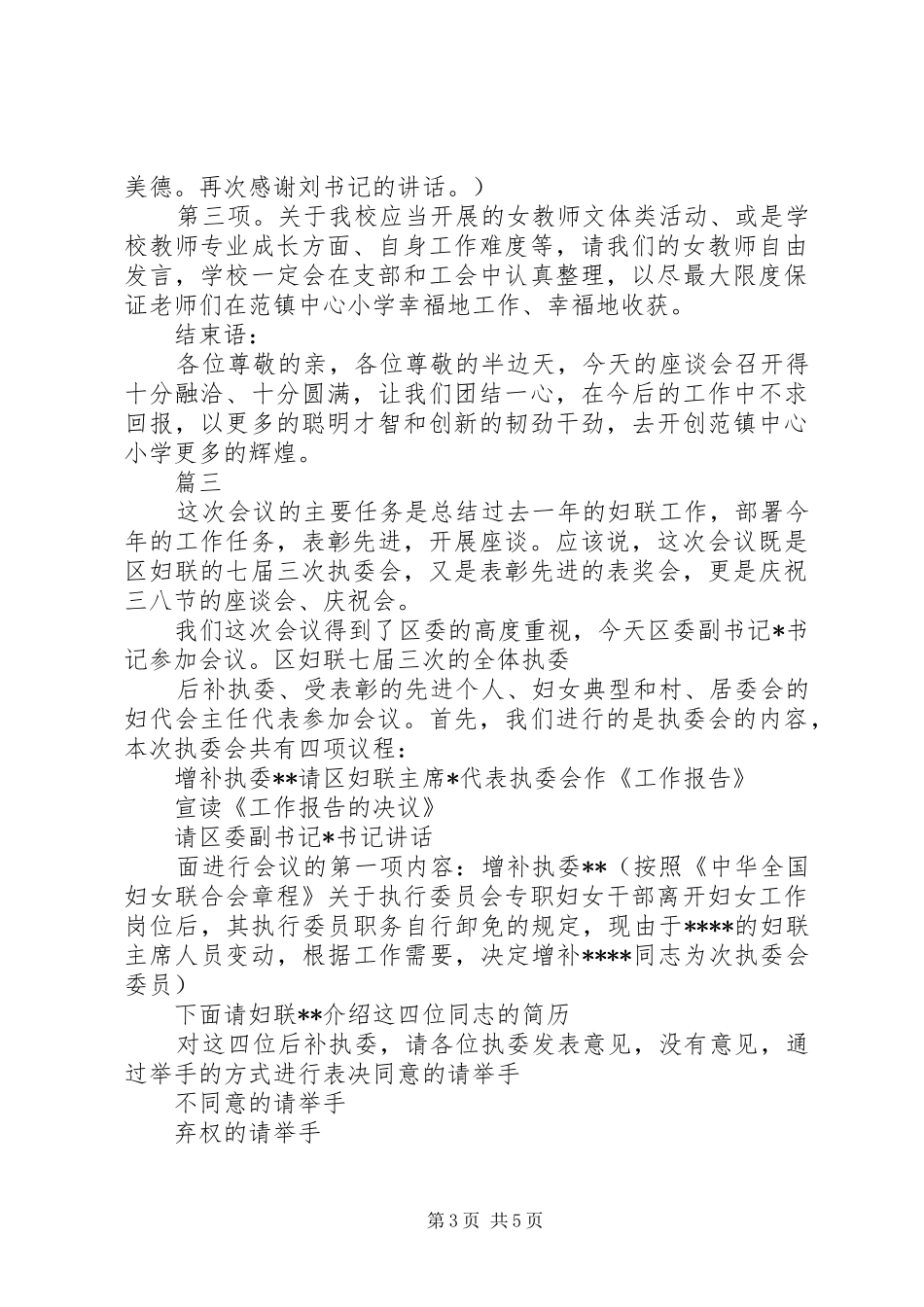 三八妇女节座谈会发言范文三篇_第3页